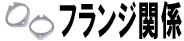 フランジ関係